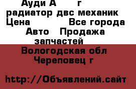 Ауди А4/1995г 1,6 adp радиатор двс механик › Цена ­ 2 500 - Все города Авто » Продажа запчастей   . Вологодская обл.,Череповец г.